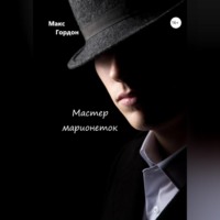 Макс Гордон. Мастер марионеток
