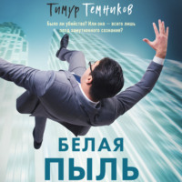 Тимур Александрович Темников. Белая пыль