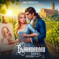 Ана Менска. Бьянколелла. Вино любви