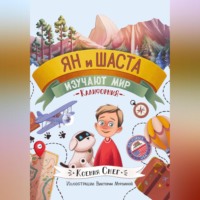 . Ян и Шаста изучают мир. Калифорния