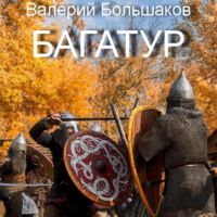 Валерий Большаков. Багатур