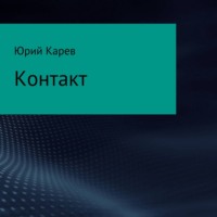 Юрий Олегович Карев. Контакт