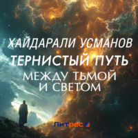 . Тернистый путь. Между Тьмой и Светом