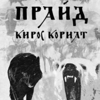 Кирос Кориат. Прайд