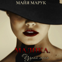 Майя Марук. Малика. Узнай меня