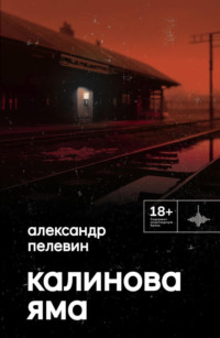 Александр Пелевин. Калинова Яма