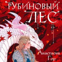 Анастасия Гор. Рубиновый лес