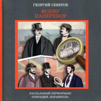 Георгий Северов. Всему наперекор. Пасхальный перформанс операции «Карамболь»