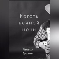 . Коготь вечной ночи