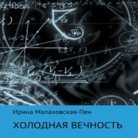 . Холодная вечность