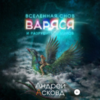 . Варяся и разрушитель миров