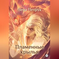 Вера Александровна Петрук. Пламенные крылья