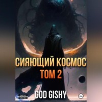 Gishy God. Сияющий космос. Том 2