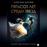 Александр Олегович Муружев. Пятьсот лет среди звезд