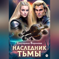 Екатерина Воронова. Наследник тьмы
