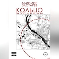 . Кольцо изоляции