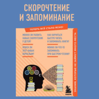 А. А. Гоман. Скорочтение и запоминание. Знания, которые не займут много места