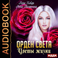 . Орден Света. Цветы жизни