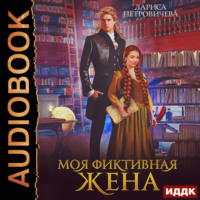 Лариса Петровичева. Моя фиктивная жена