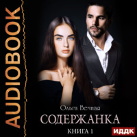 Ольга Вечная. Содержанка. Книга 1