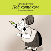 Наташа Богиня. Под колпаком. История одного отравления