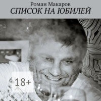 Роман Макаров. Список на юбилей