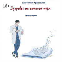 Анатолий Хрусталев. Здоровье на кончике пера. Записки врача