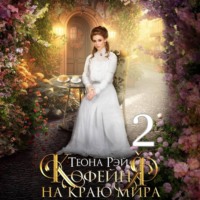 Теона Рэй. Кофейня на краю мира – 2