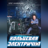 Олег Аникиенко. Кольцевая электричка