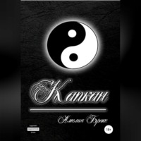 Амелия Брикс. Капкан