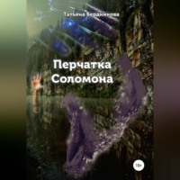 Татьяна Андреевна Бердникова. Перчатка Соломона