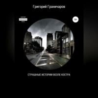 . Страшные истории возле костра