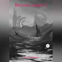 Леонид Зайцев. Вестник смерти 2