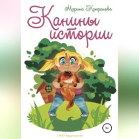 Марина Капранова. Канины истории