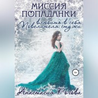 Анастасия Петровна Рогова. Миссия попаданки: влюбить в себя Повелителя стужи