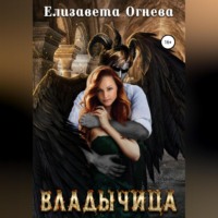 . Владычица