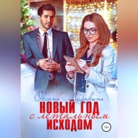 . Новый год с летальным исходом