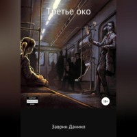 Даниил Заврин. Третье око