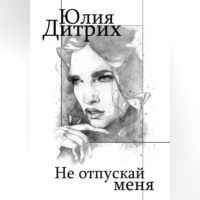 Юлия Дитрих. Не отпускай меня