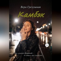Вера Гречушная. Камбэк