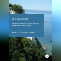 Юрий Анатольевич Николаев. Западные славяне Южной Балтики и средневековье Европы. Истоки славян