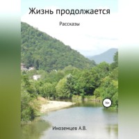 Алексей Васильевич Иноземцев. Жизнь продолжается. Рассказы