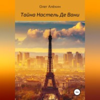 Олег Евгеньевич Алёхин. Тайна Настель Де Вани