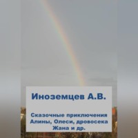 Алексей Васильевич Иноземцев. Приключения Алины, Олеси и других