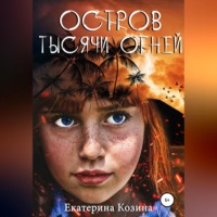 Екатерина Козина. Остров тысячи огней