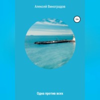 Алексей Вениаминович Виноградов. Одна против всех