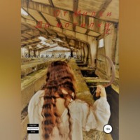 Михаил Витальевич Хенох. От Милки до могилки