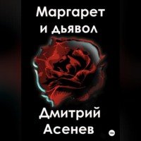 Дмитрий Асенев. Любовница