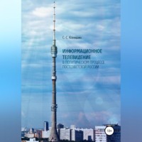 . Информационное телевидение в политическом процессе постсоветской России