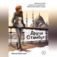 Ирина Маинская. Другой Стамбул. Дневник историй, рожденных в неприметных районах величайшего города